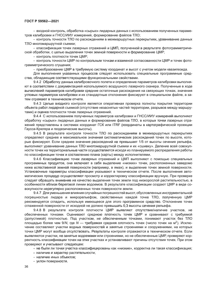 ГОСТ Р 59562-2021