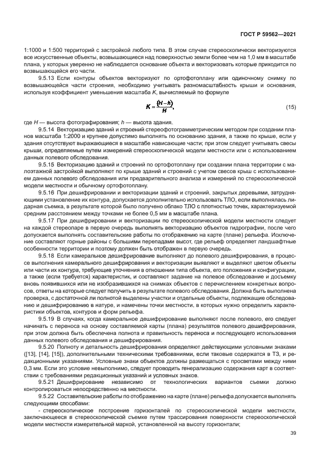 ГОСТ Р 59562-2021