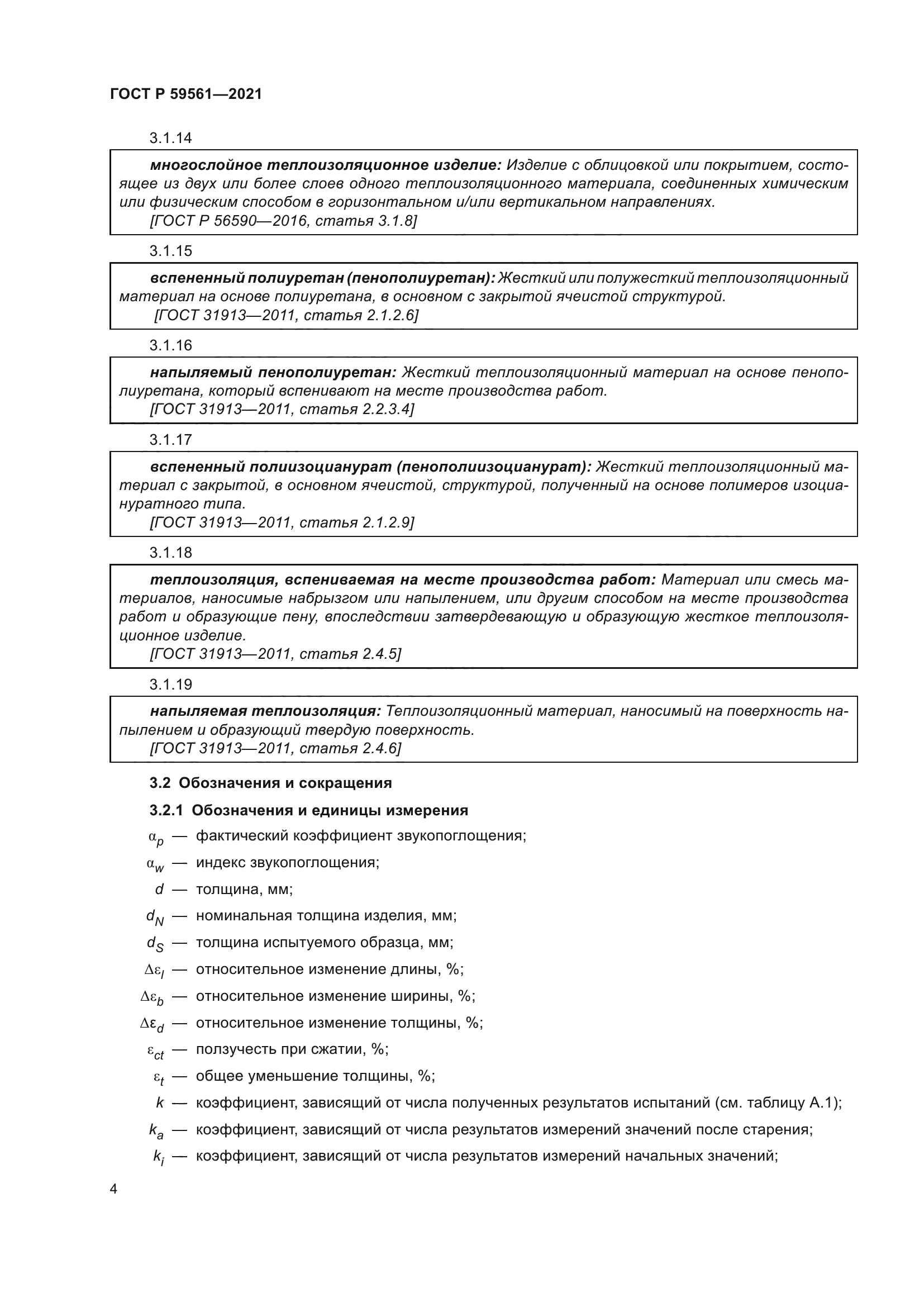 ГОСТ Р 59561-2021