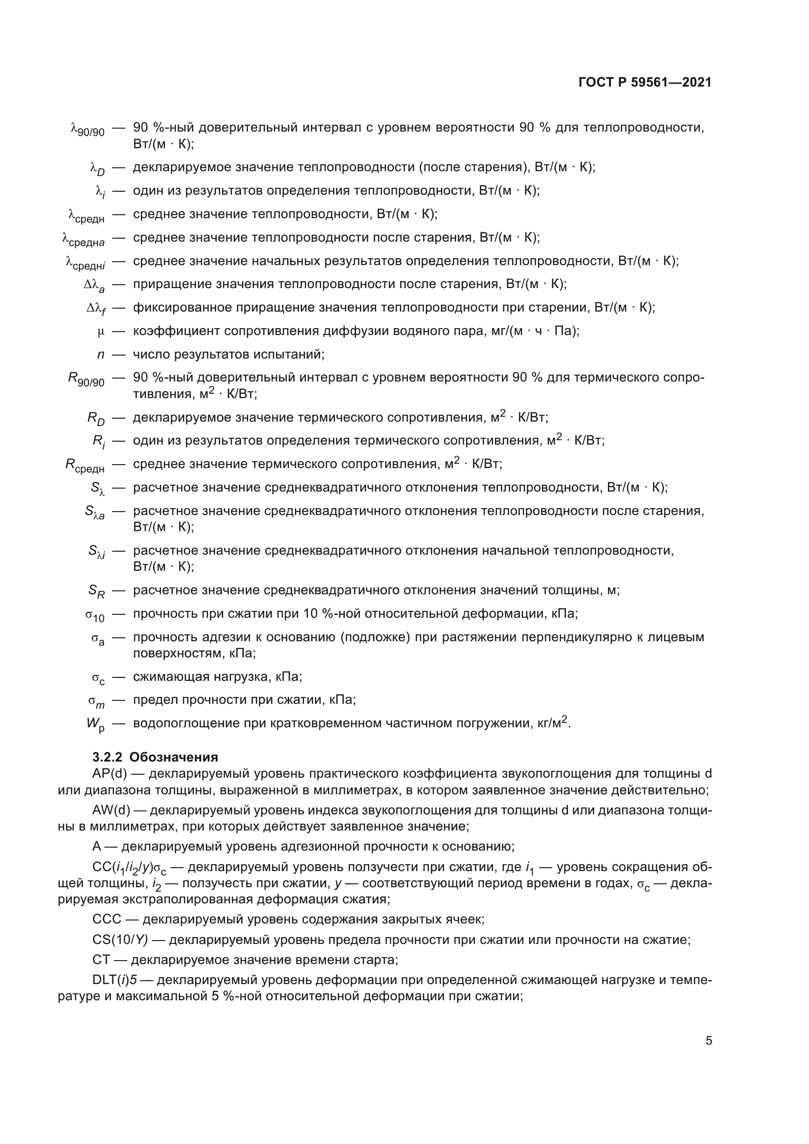 ГОСТ Р 59561-2021