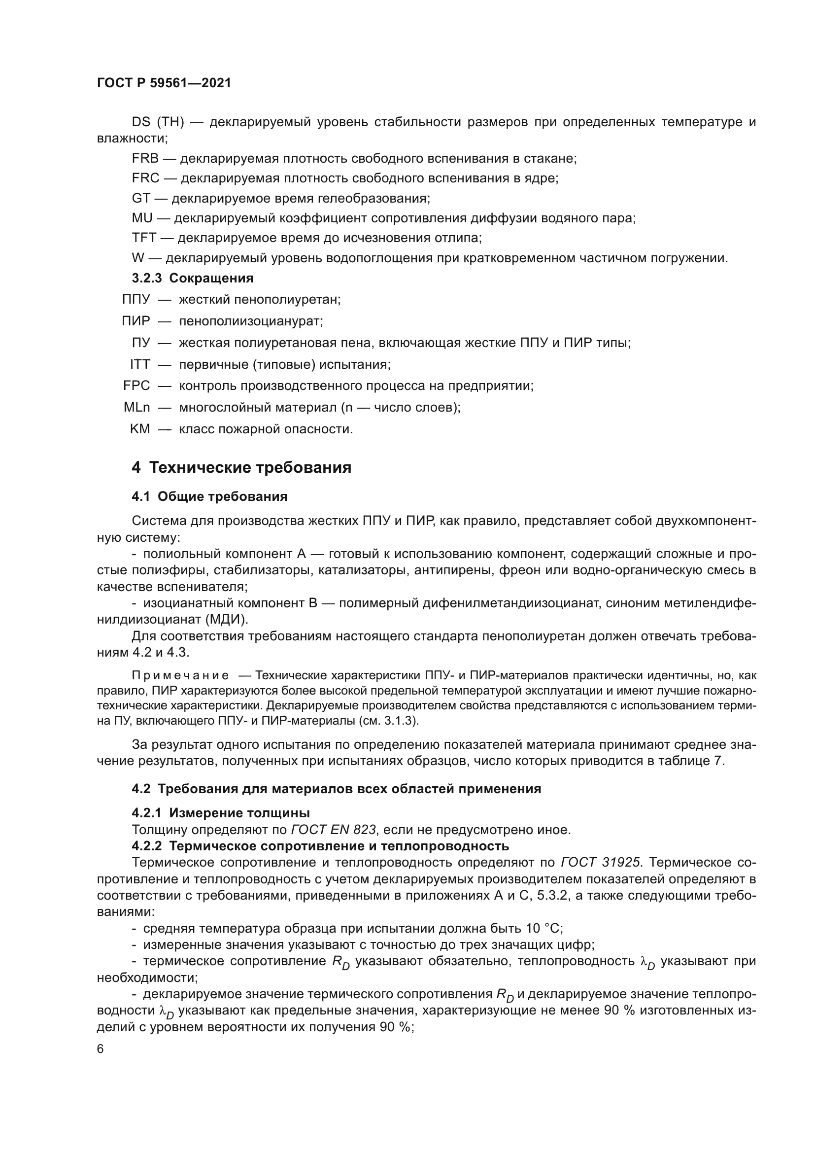 ГОСТ Р 59561-2021