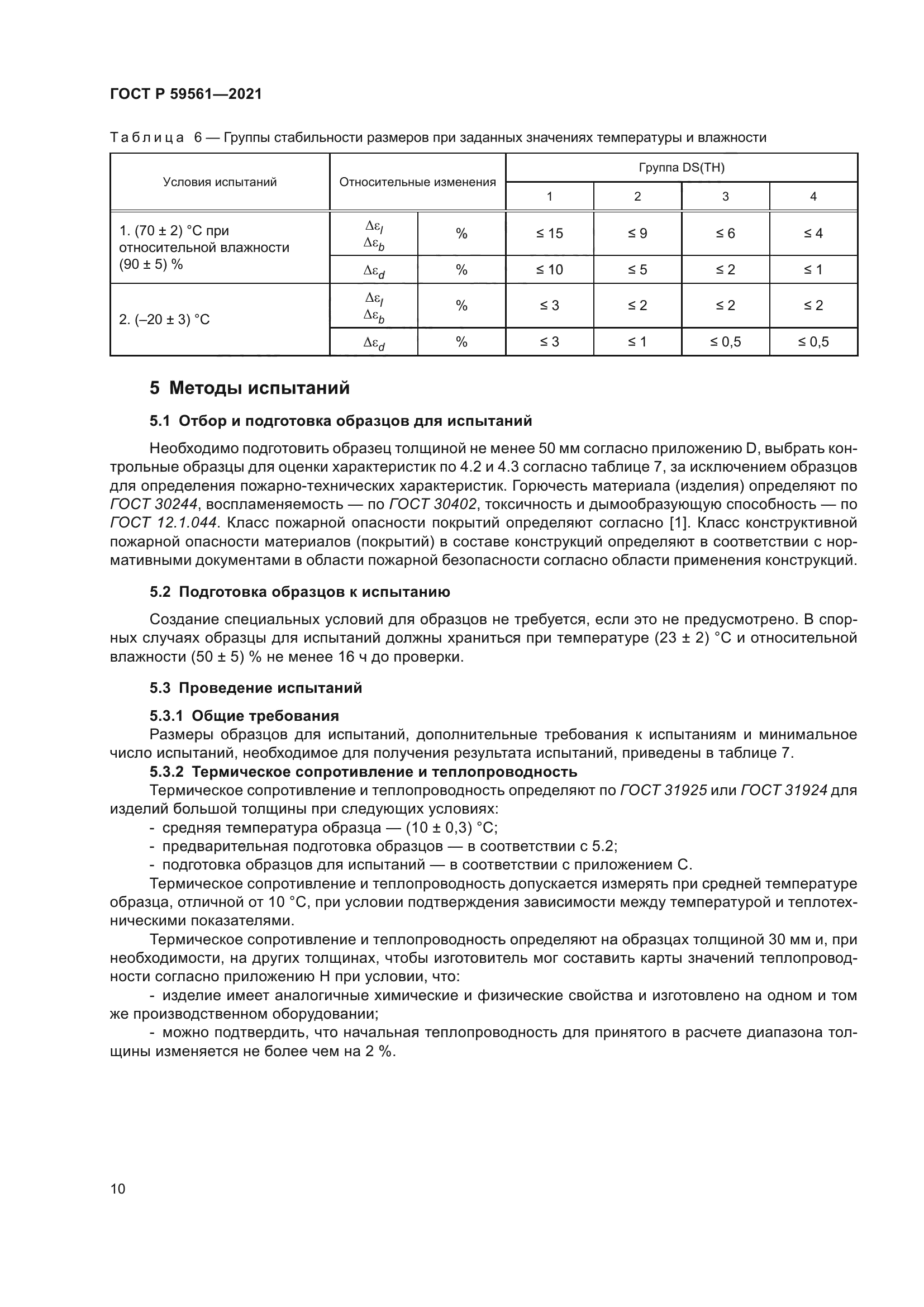 ГОСТ Р 59561-2021