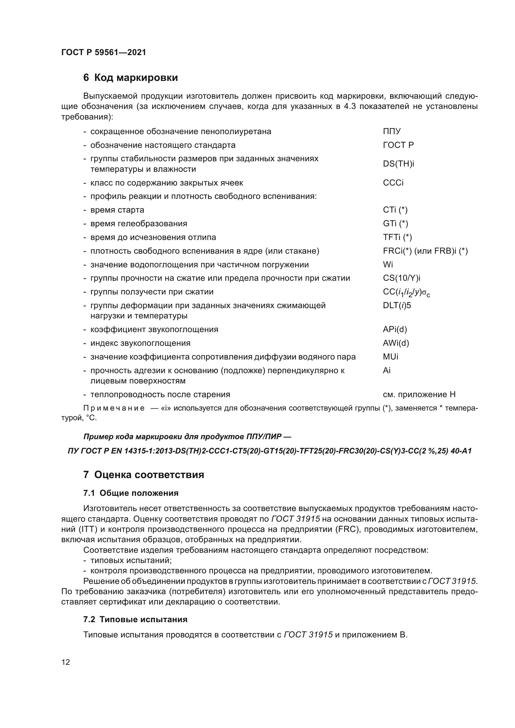 ГОСТ Р 59561-2021