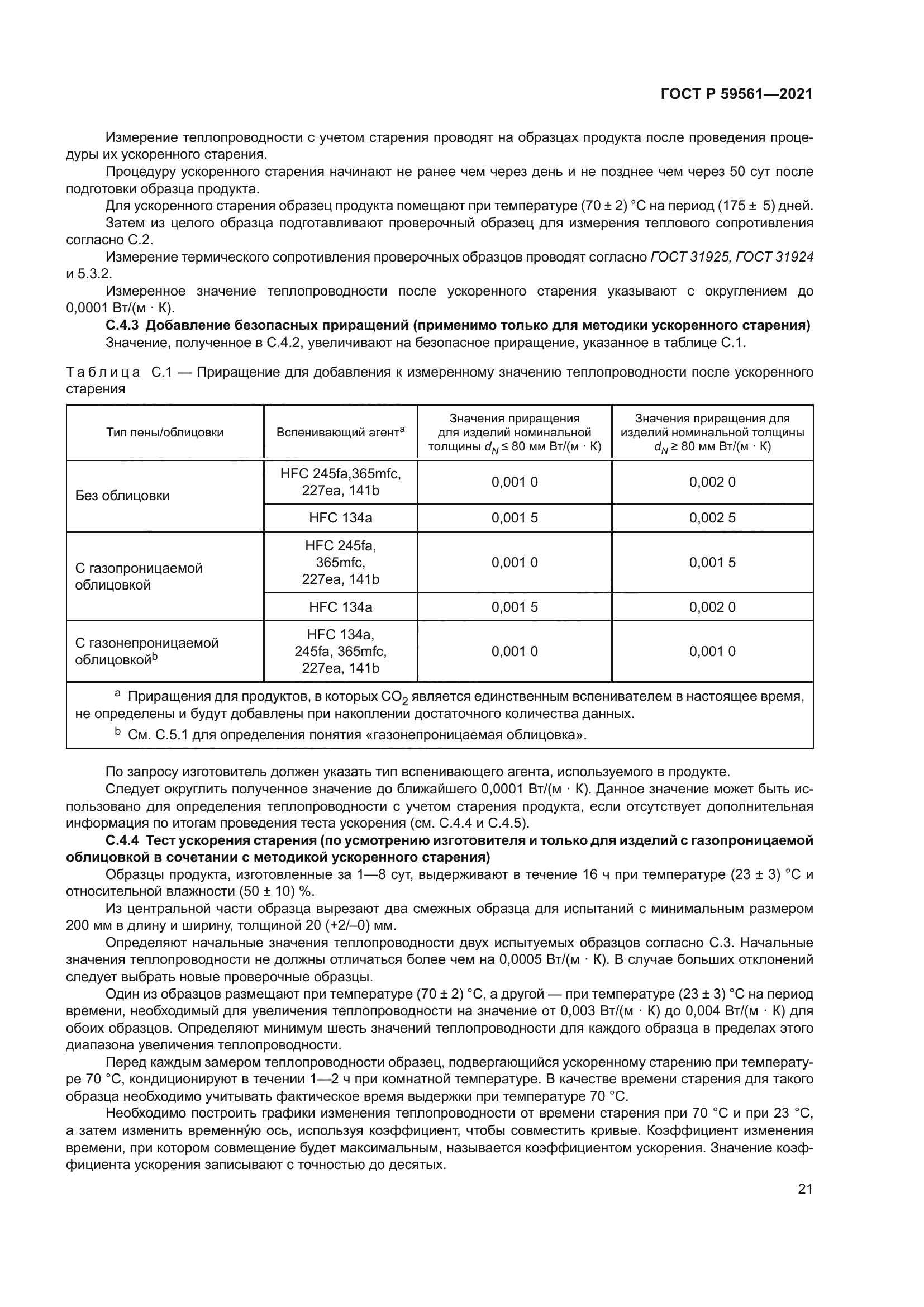 ГОСТ Р 59561-2021