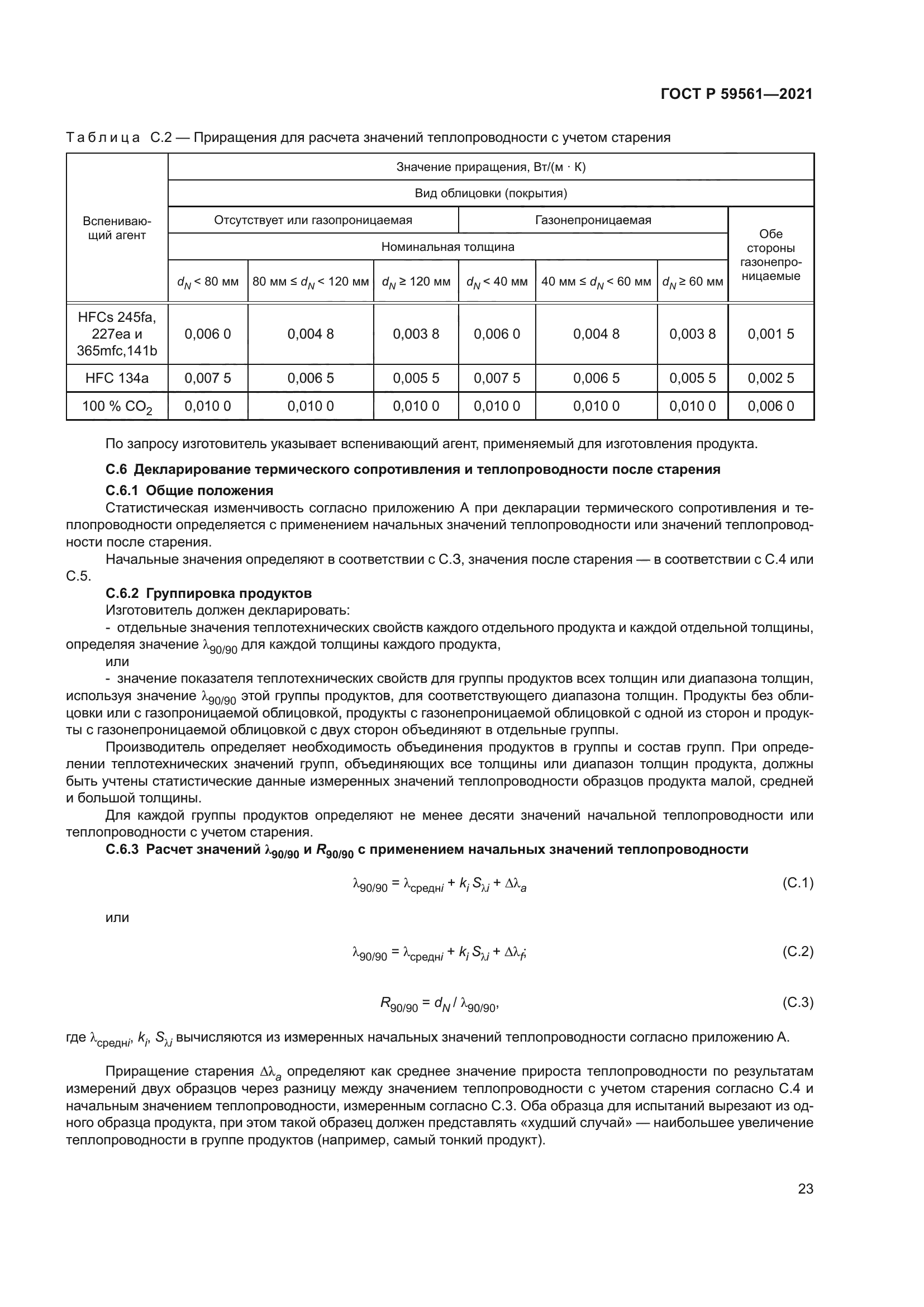 ГОСТ Р 59561-2021