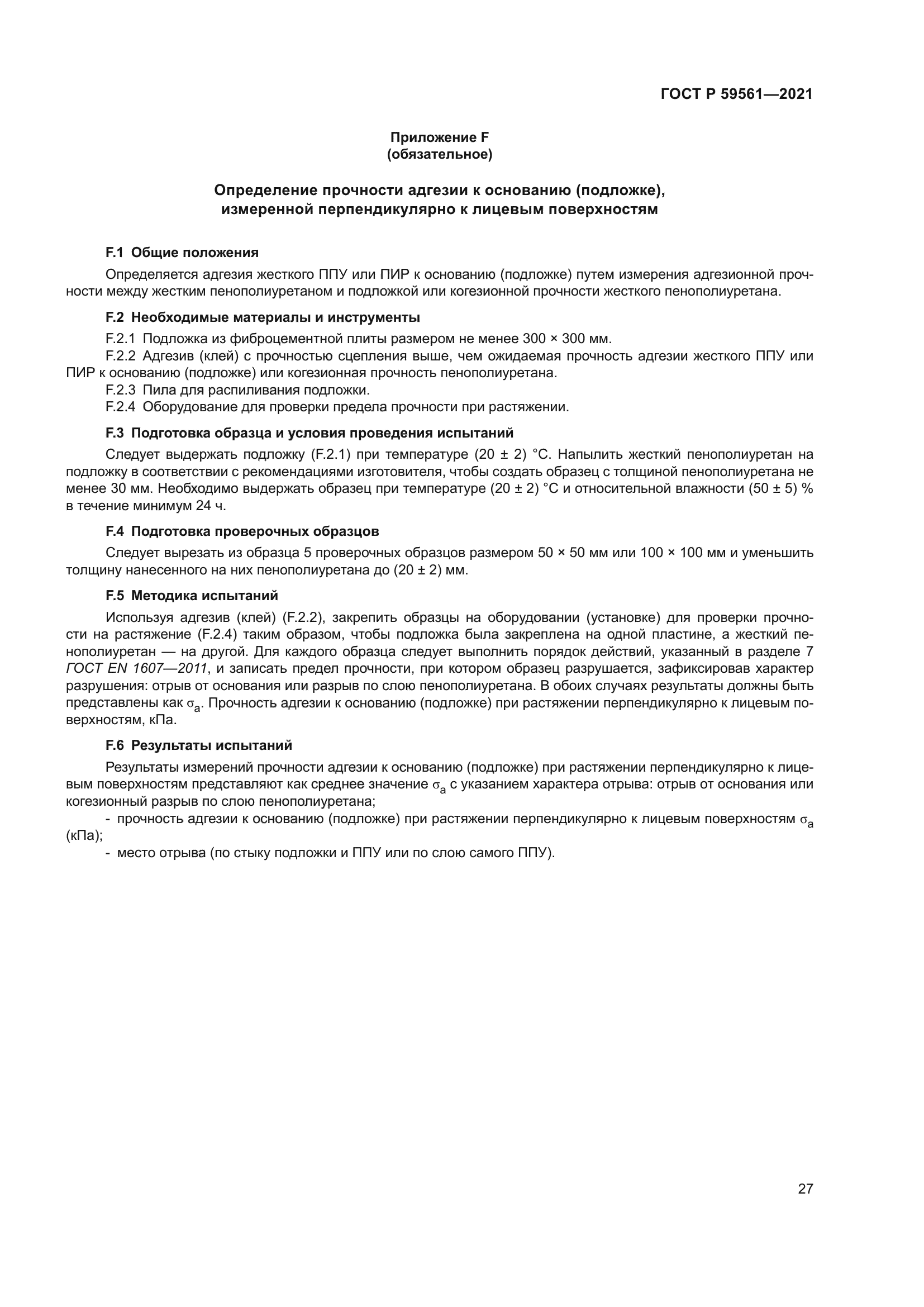 ГОСТ Р 59561-2021