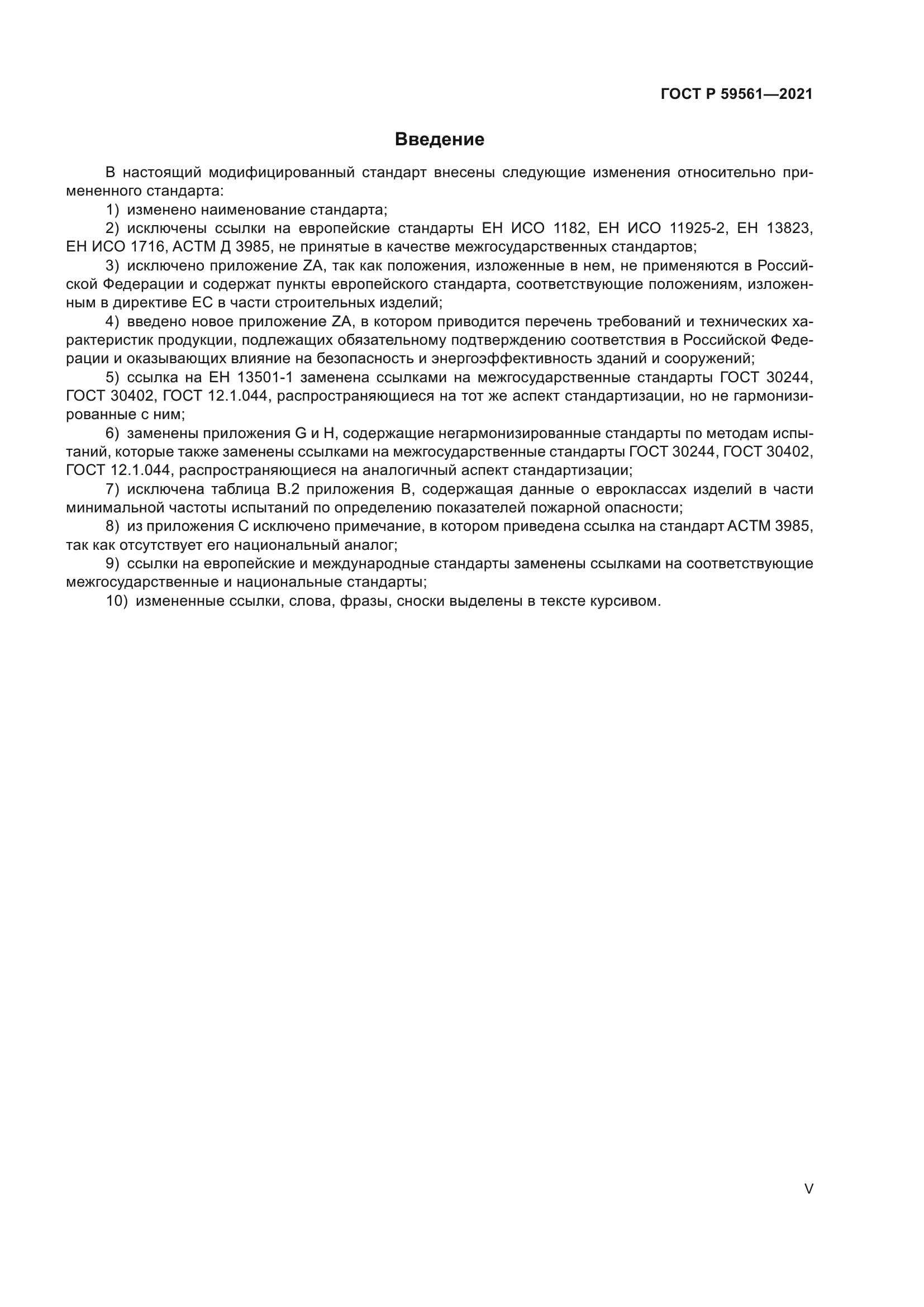 ГОСТ Р 59561-2021