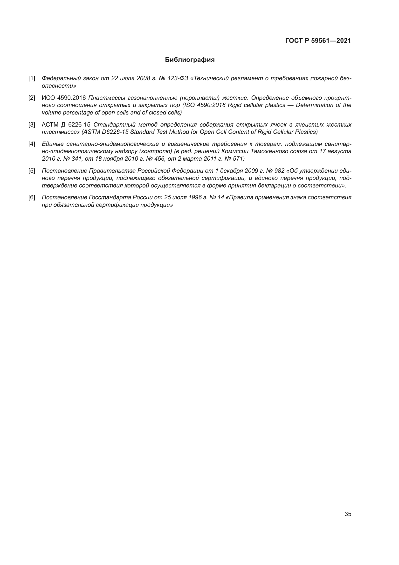 ГОСТ Р 59561-2021