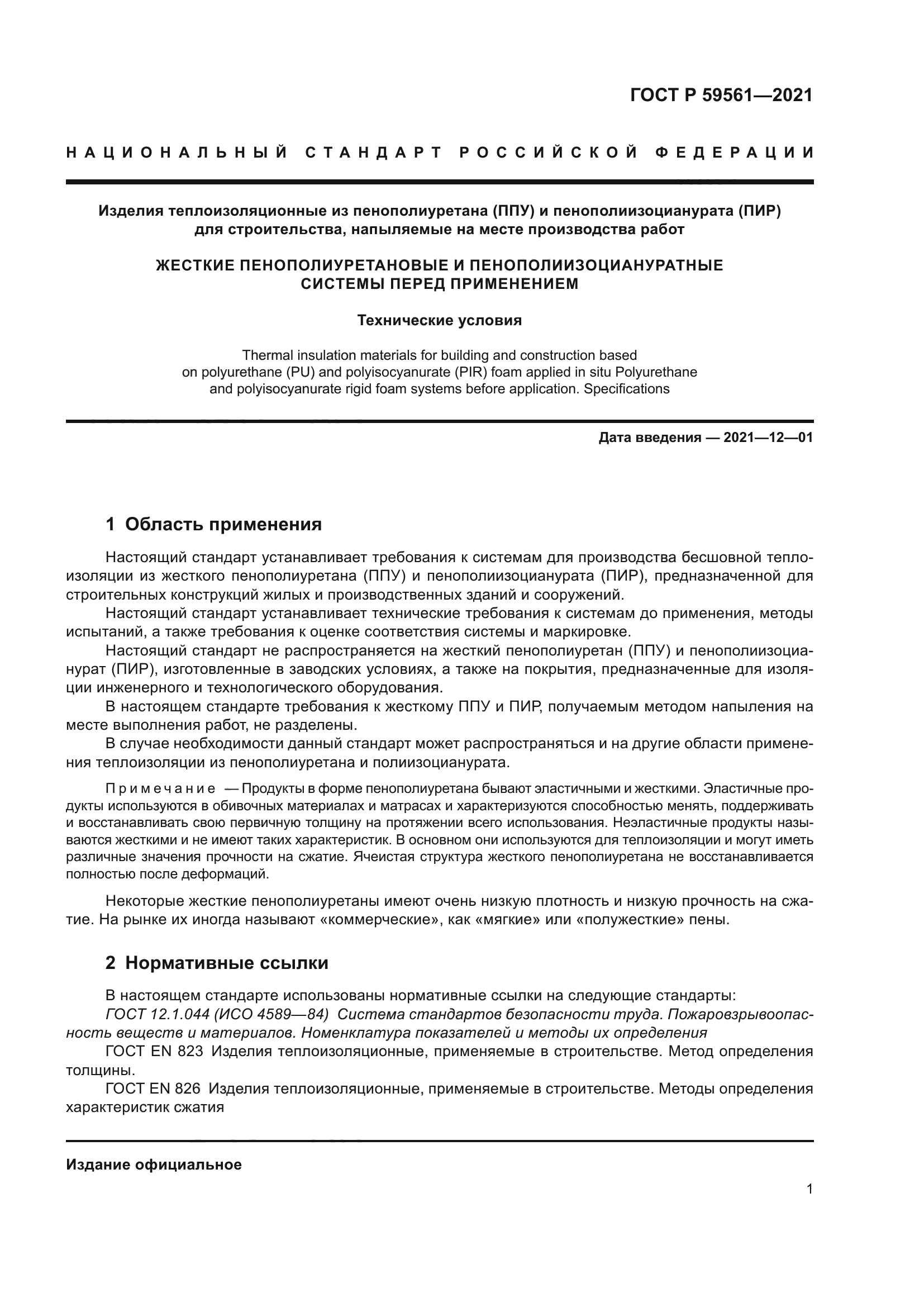 ГОСТ Р 59561-2021