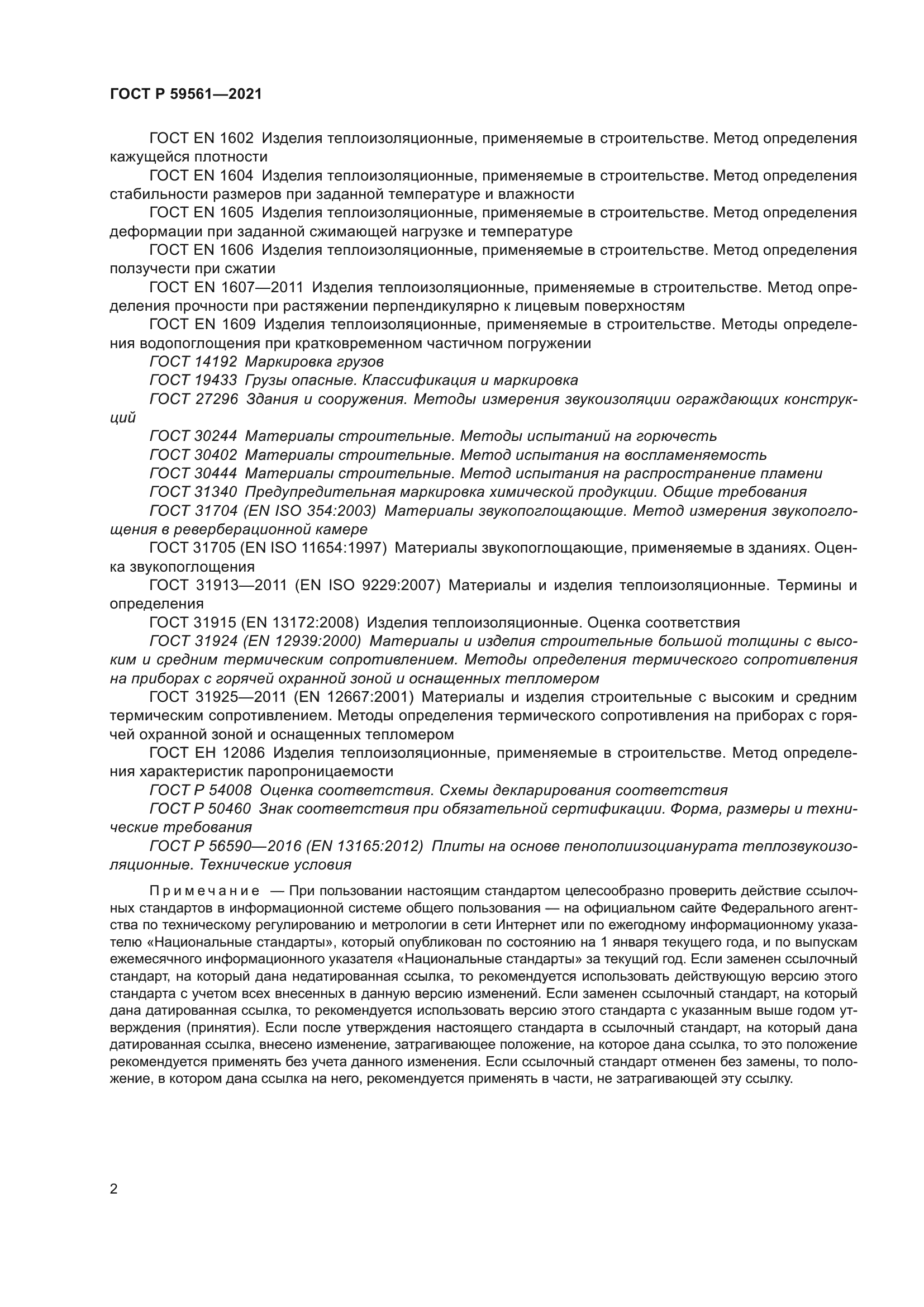 ГОСТ Р 59561-2021