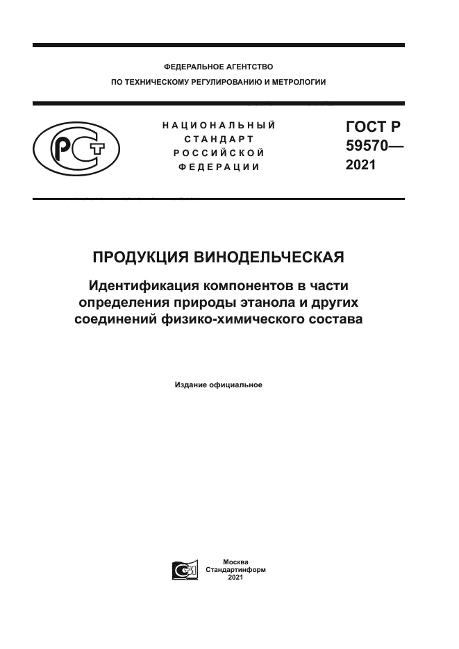 ГОСТ Р 59570-2021