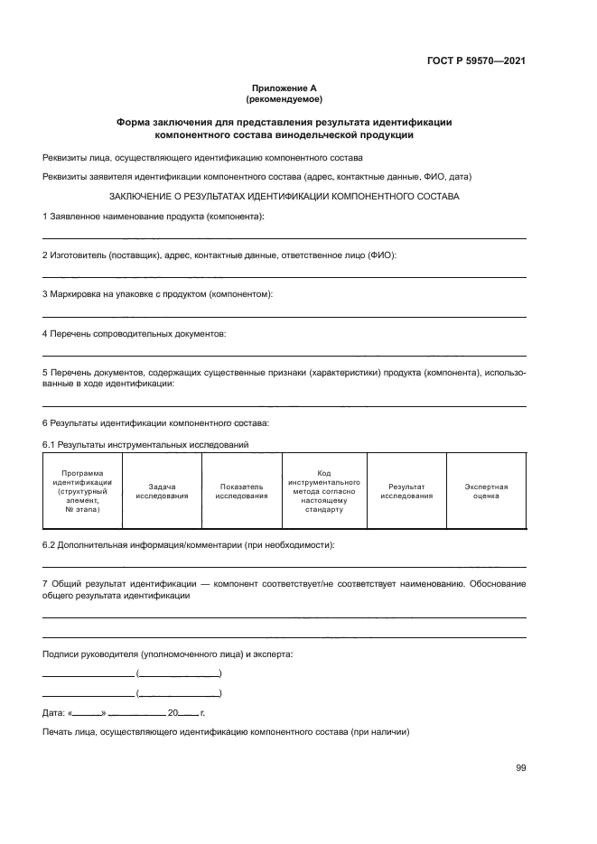 ГОСТ Р 59570-2021