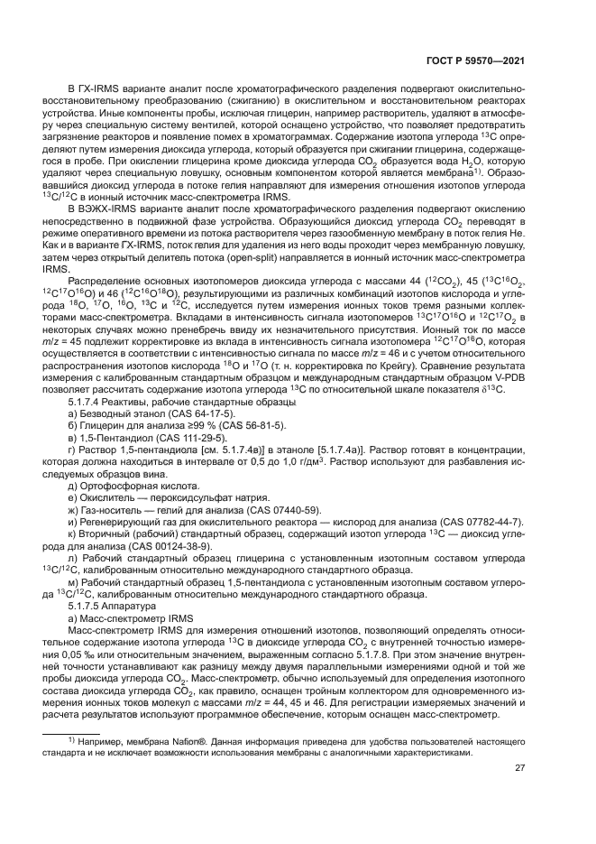 ГОСТ Р 59570-2021