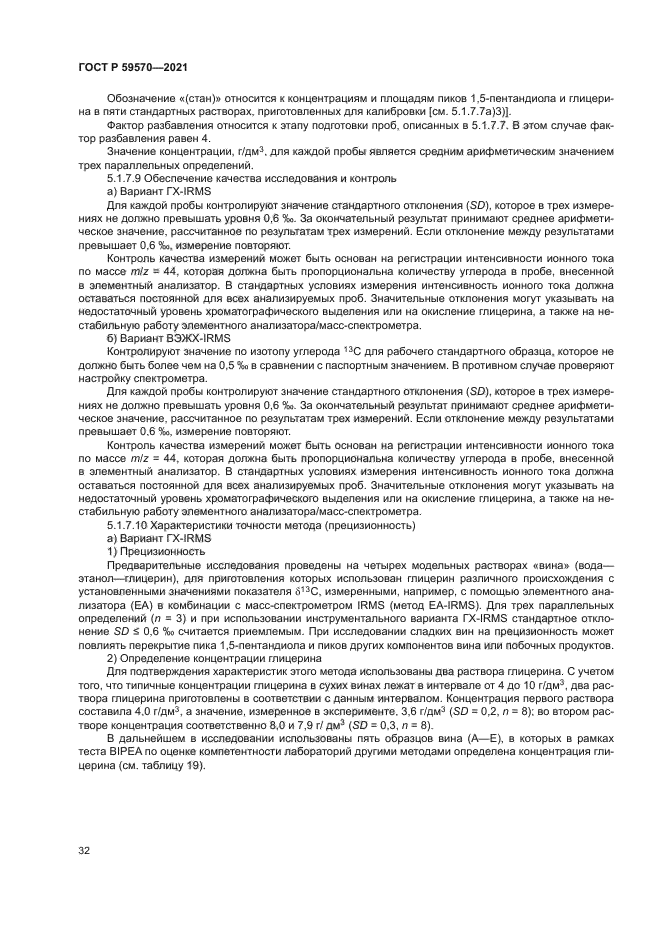 ГОСТ Р 59570-2021