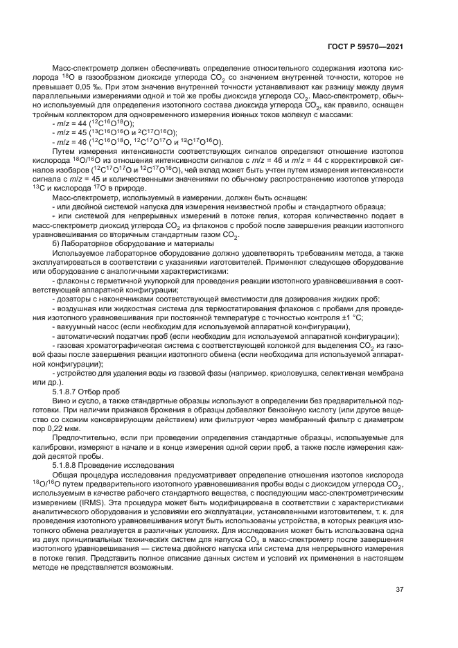 ГОСТ Р 59570-2021