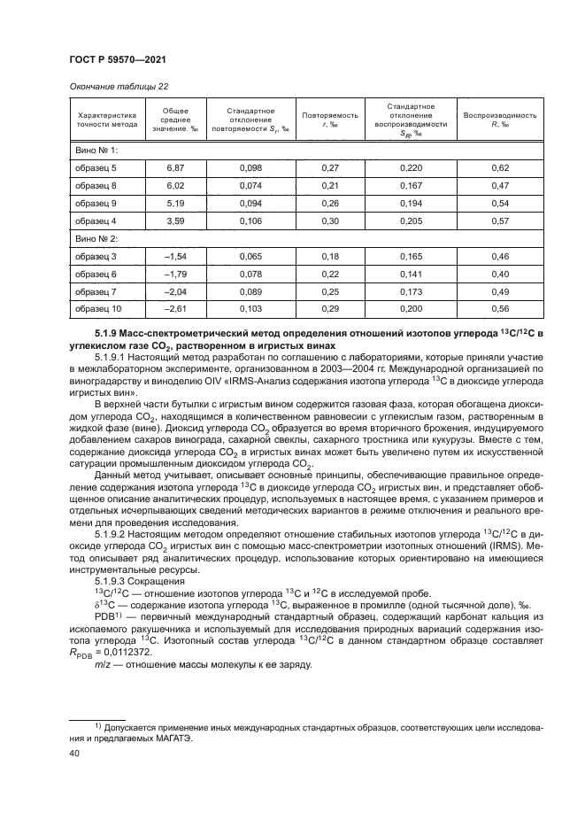 ГОСТ Р 59570-2021