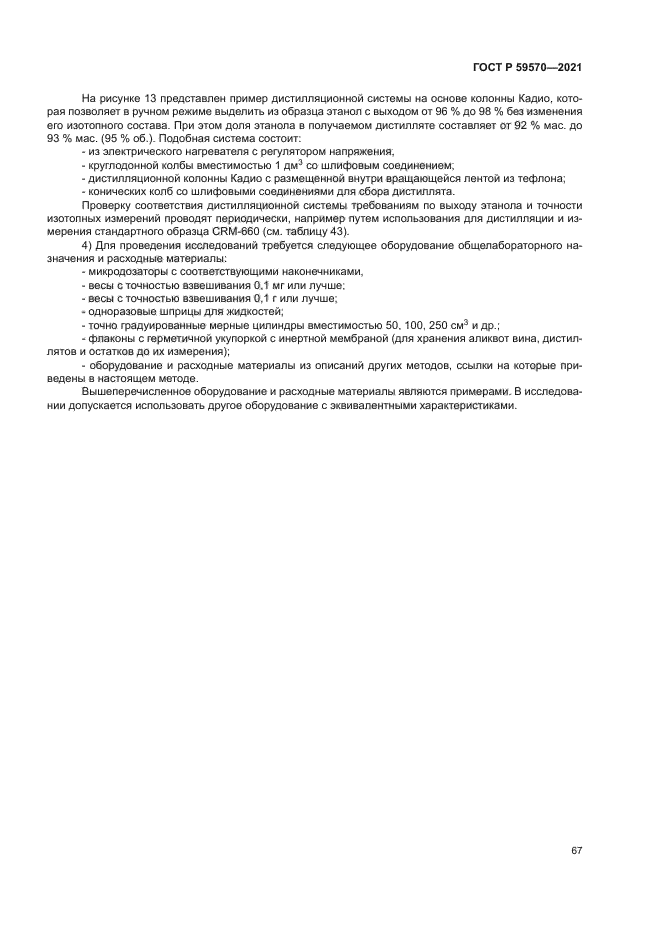 ГОСТ Р 59570-2021