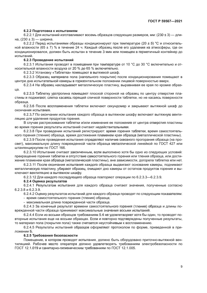 ГОСТ Р 59567-2021