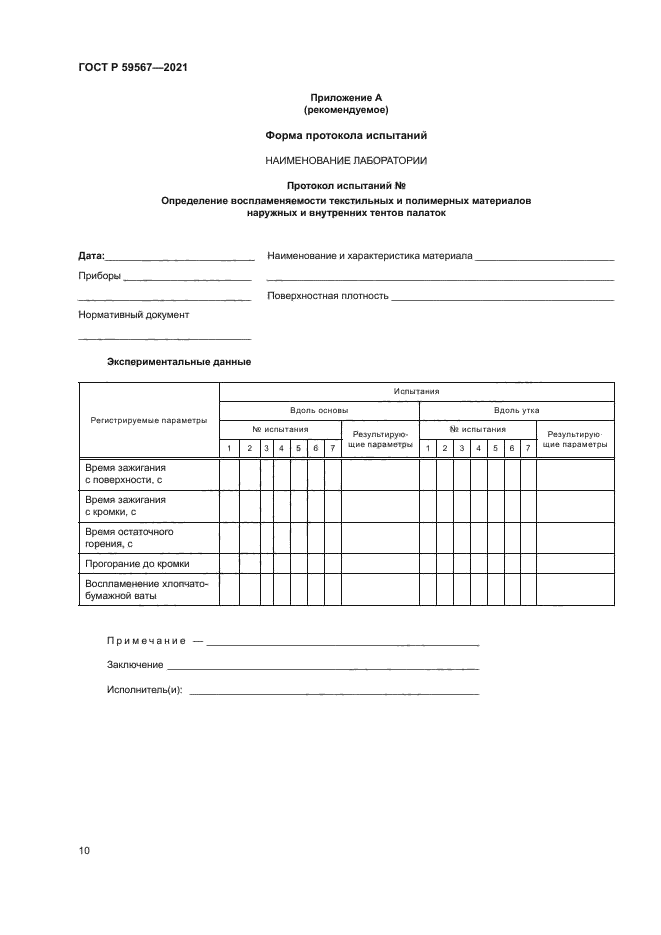 ГОСТ Р 59567-2021