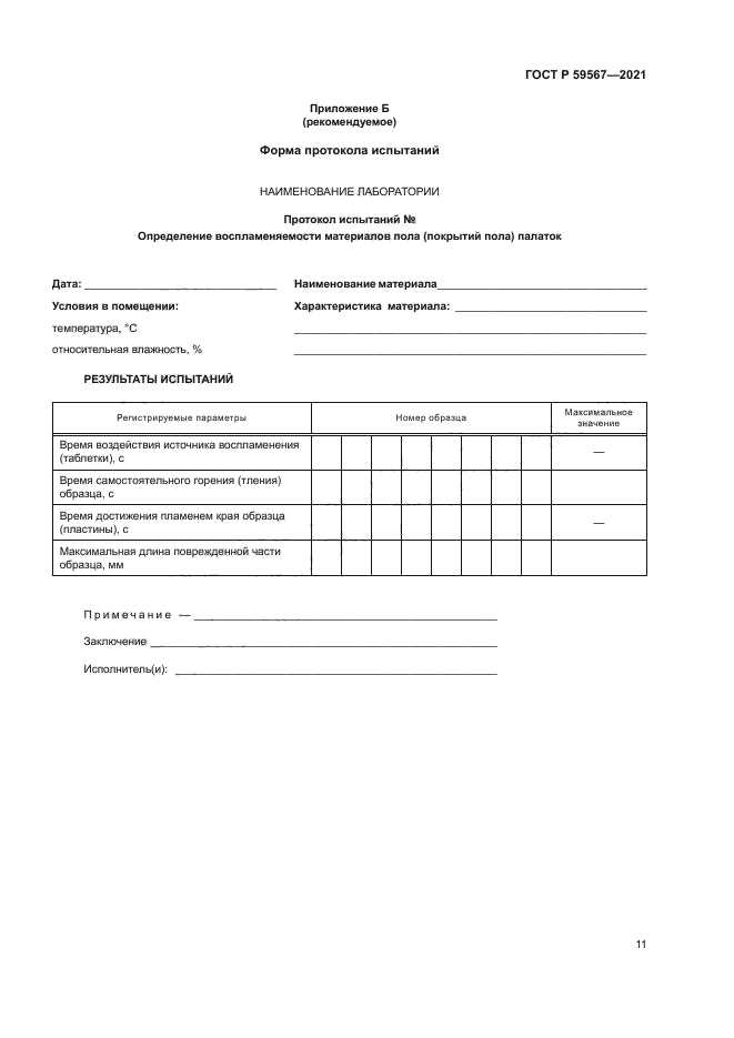 ГОСТ Р 59567-2021