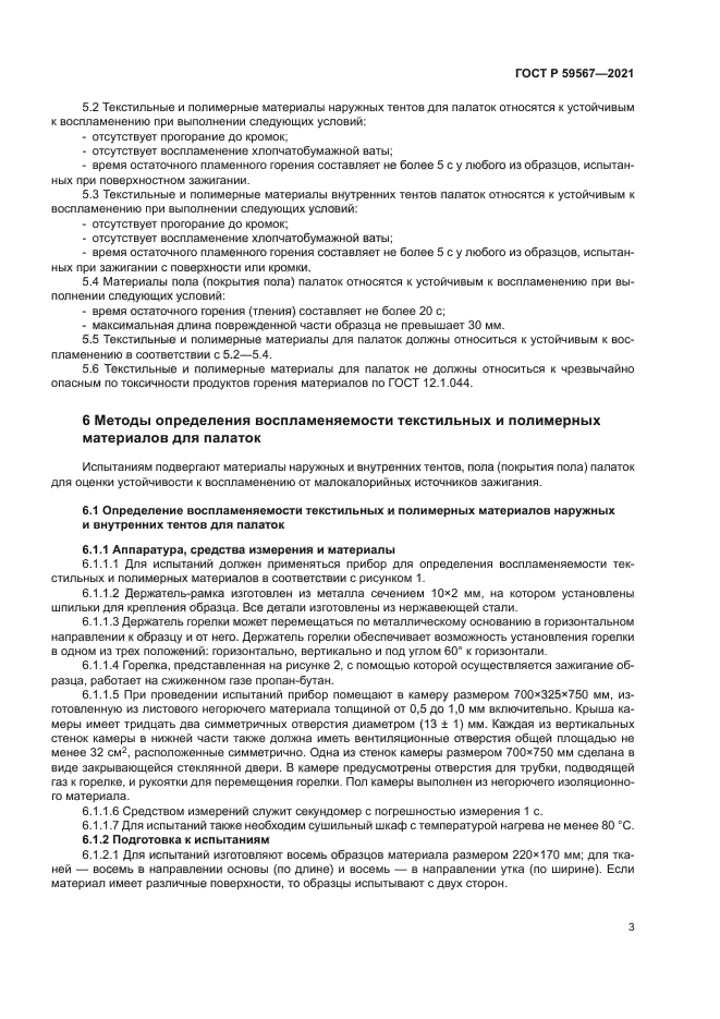 ГОСТ Р 59567-2021