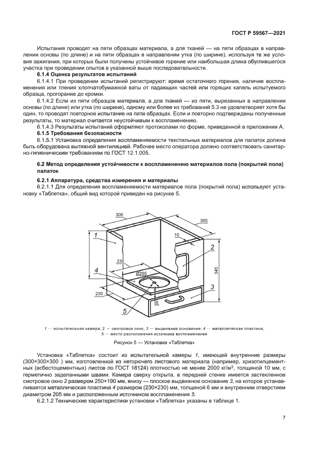 ГОСТ Р 59567-2021