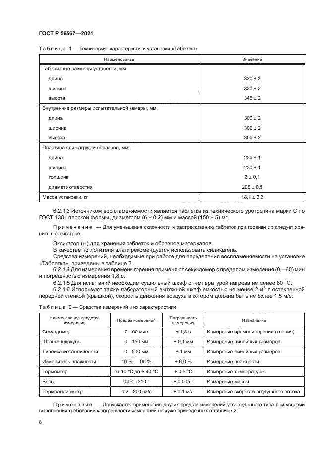 ГОСТ Р 59567-2021