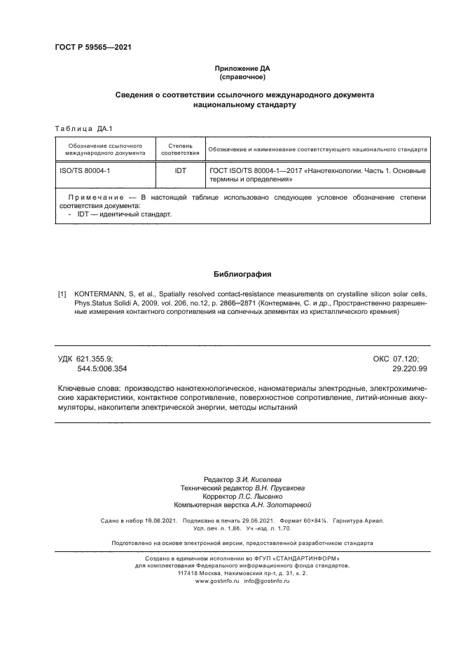 ГОСТ Р 59565-2021