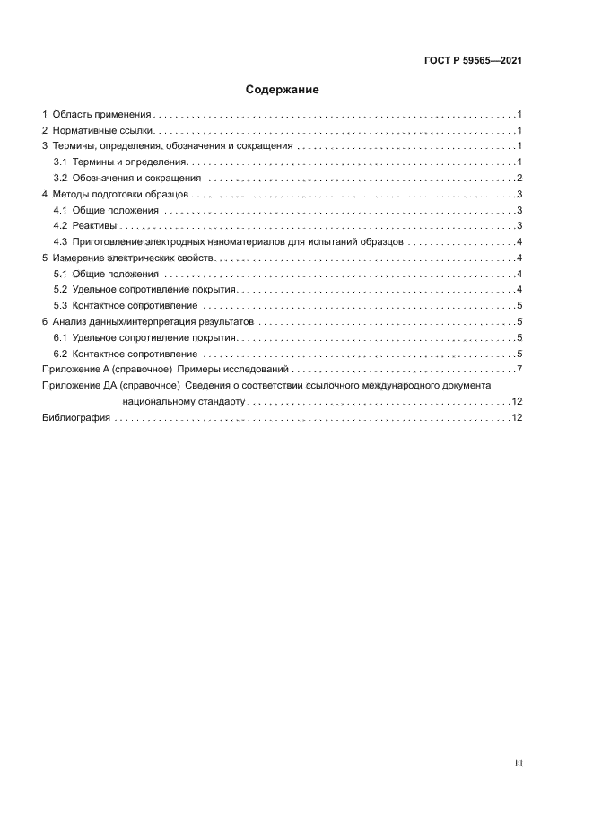 ГОСТ Р 59565-2021