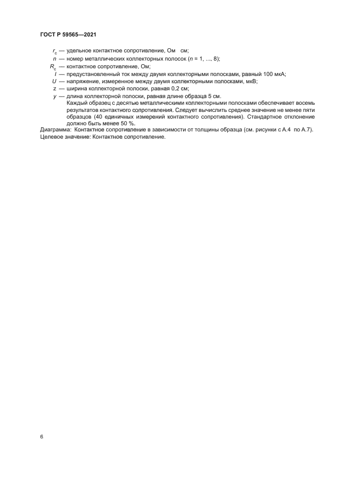 ГОСТ Р 59565-2021