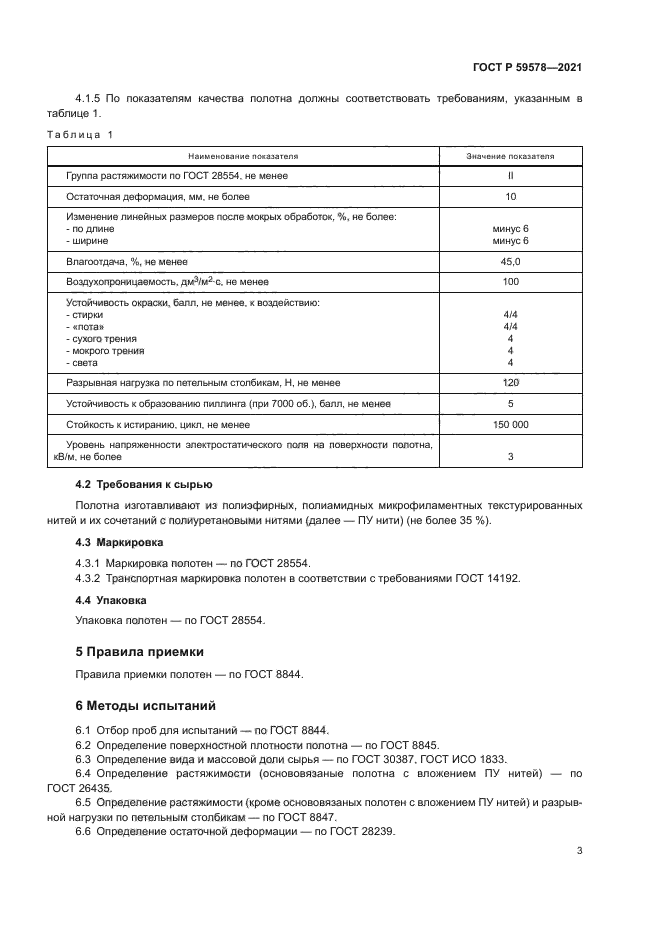 ГОСТ Р 59578-2021