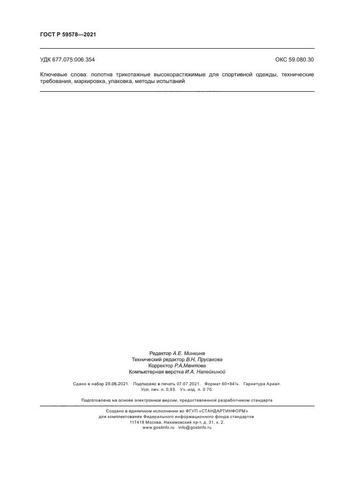 ГОСТ Р 59578-2021