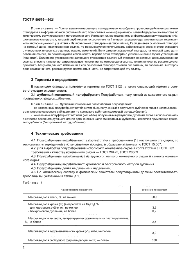 ГОСТ Р 59576-2021