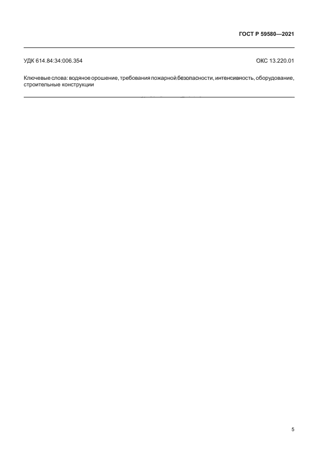 ГОСТ Р 59580-2021