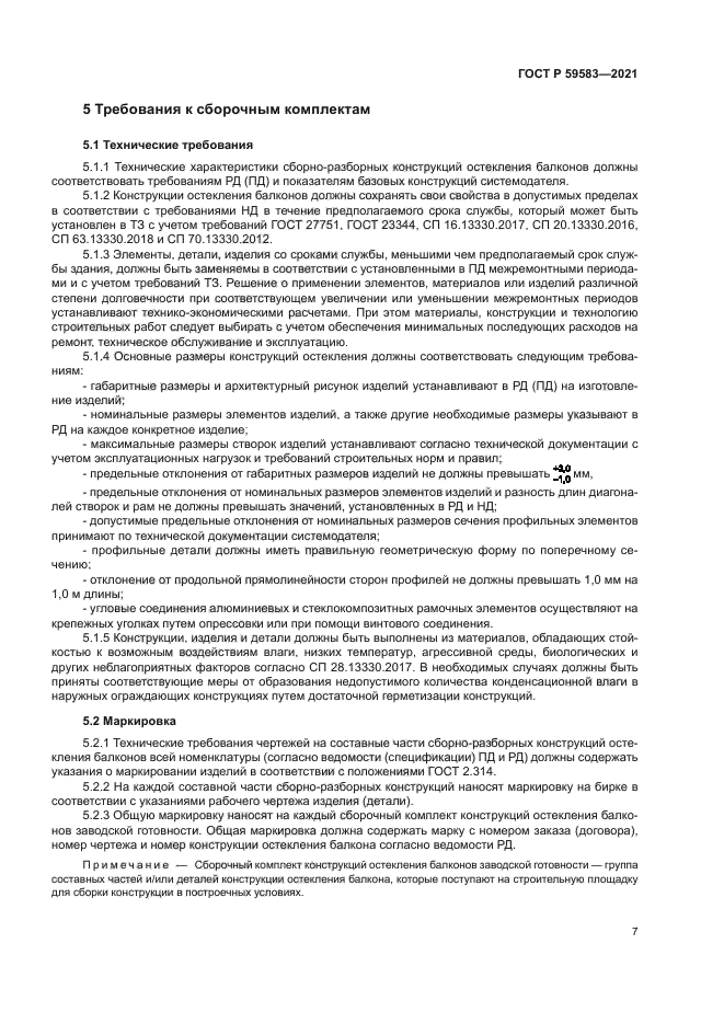 ГОСТ Р 59583-2021