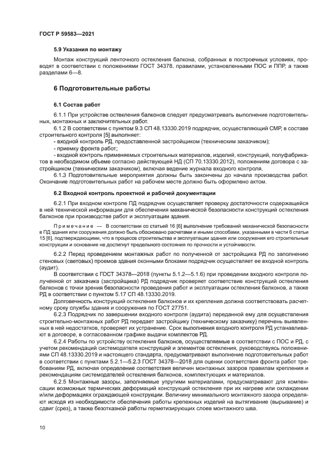 ГОСТ Р 59583-2021