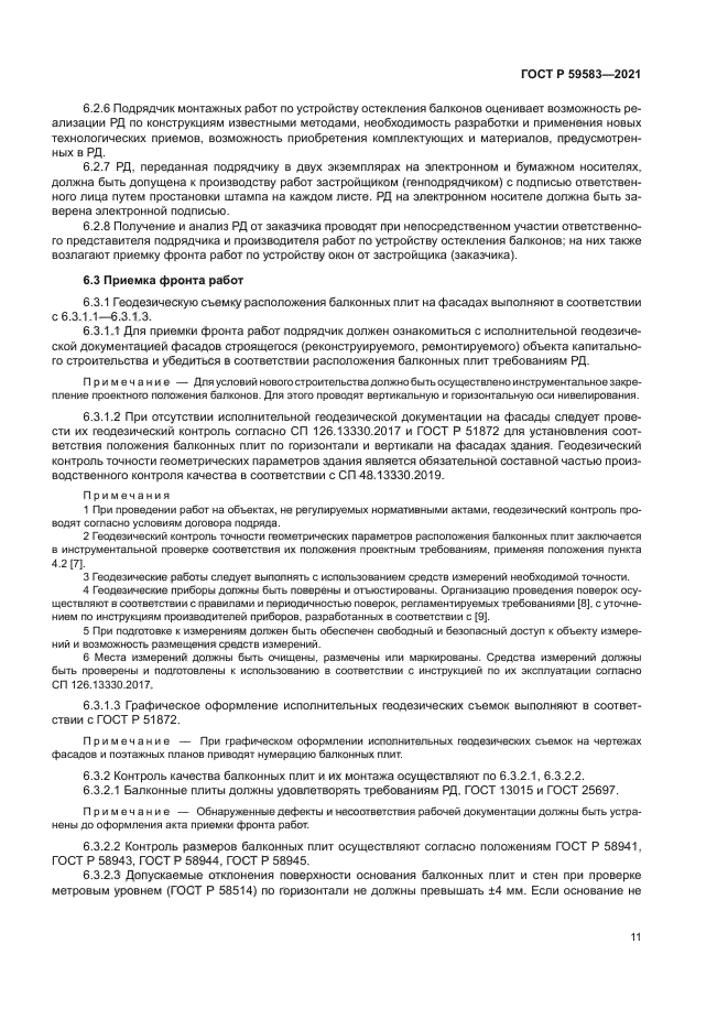 ГОСТ Р 59583-2021