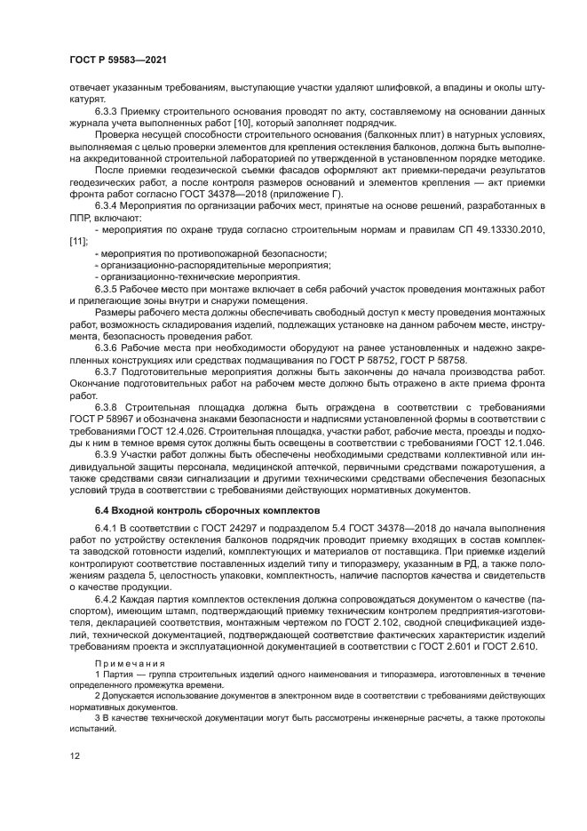 ГОСТ Р 59583-2021