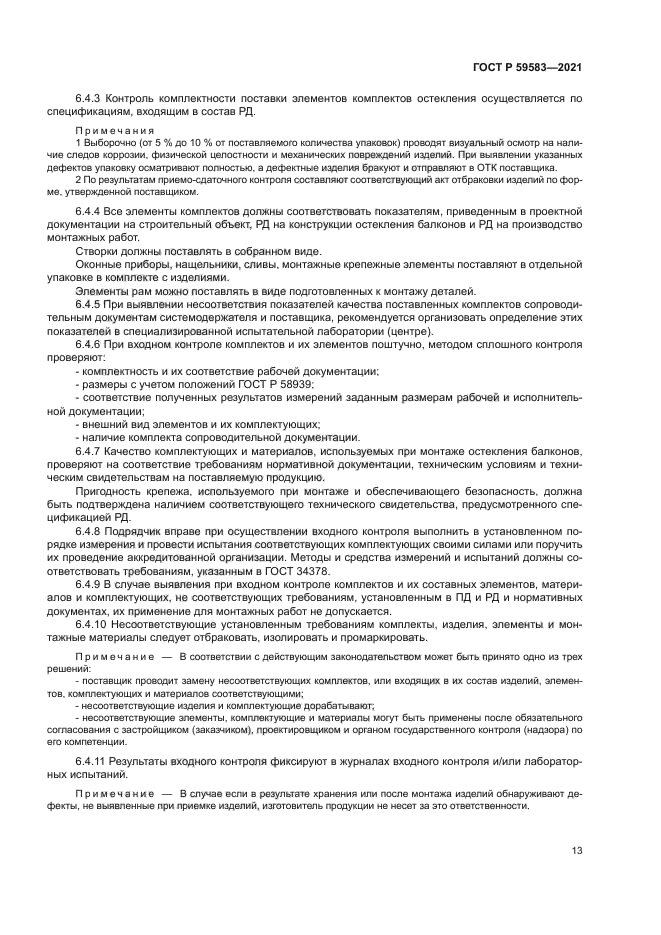 ГОСТ Р 59583-2021