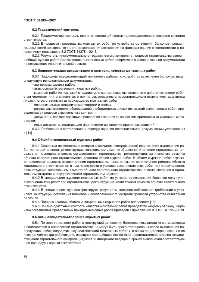 ГОСТ Р 59583-2021