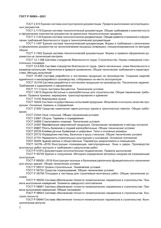 ГОСТ Р 59583-2021