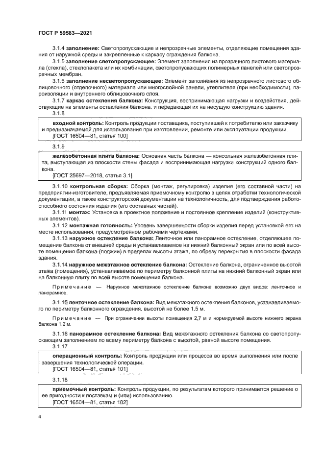 ГОСТ Р 59583-2021