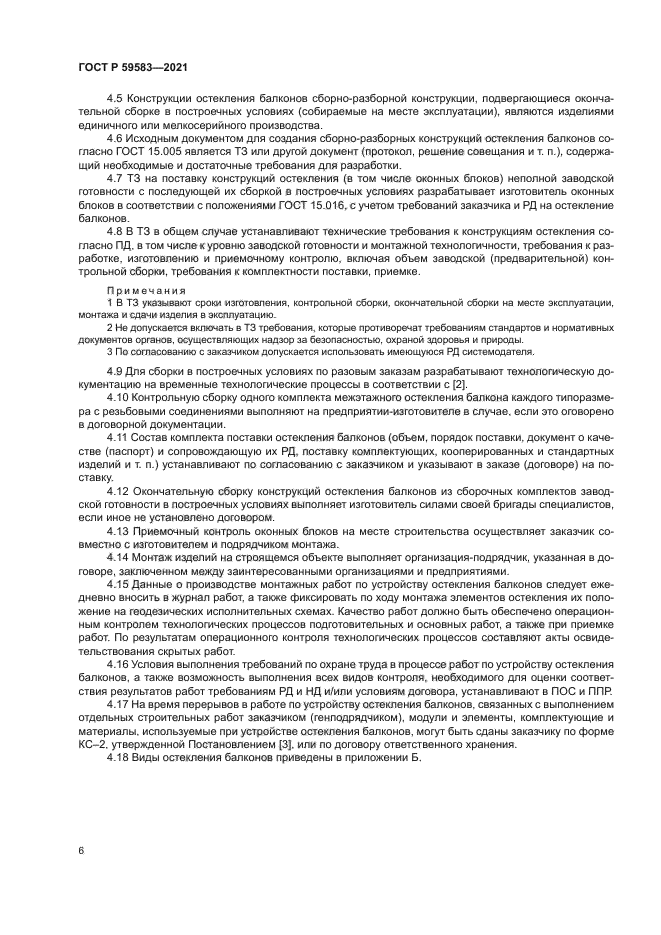 ГОСТ Р 59583-2021