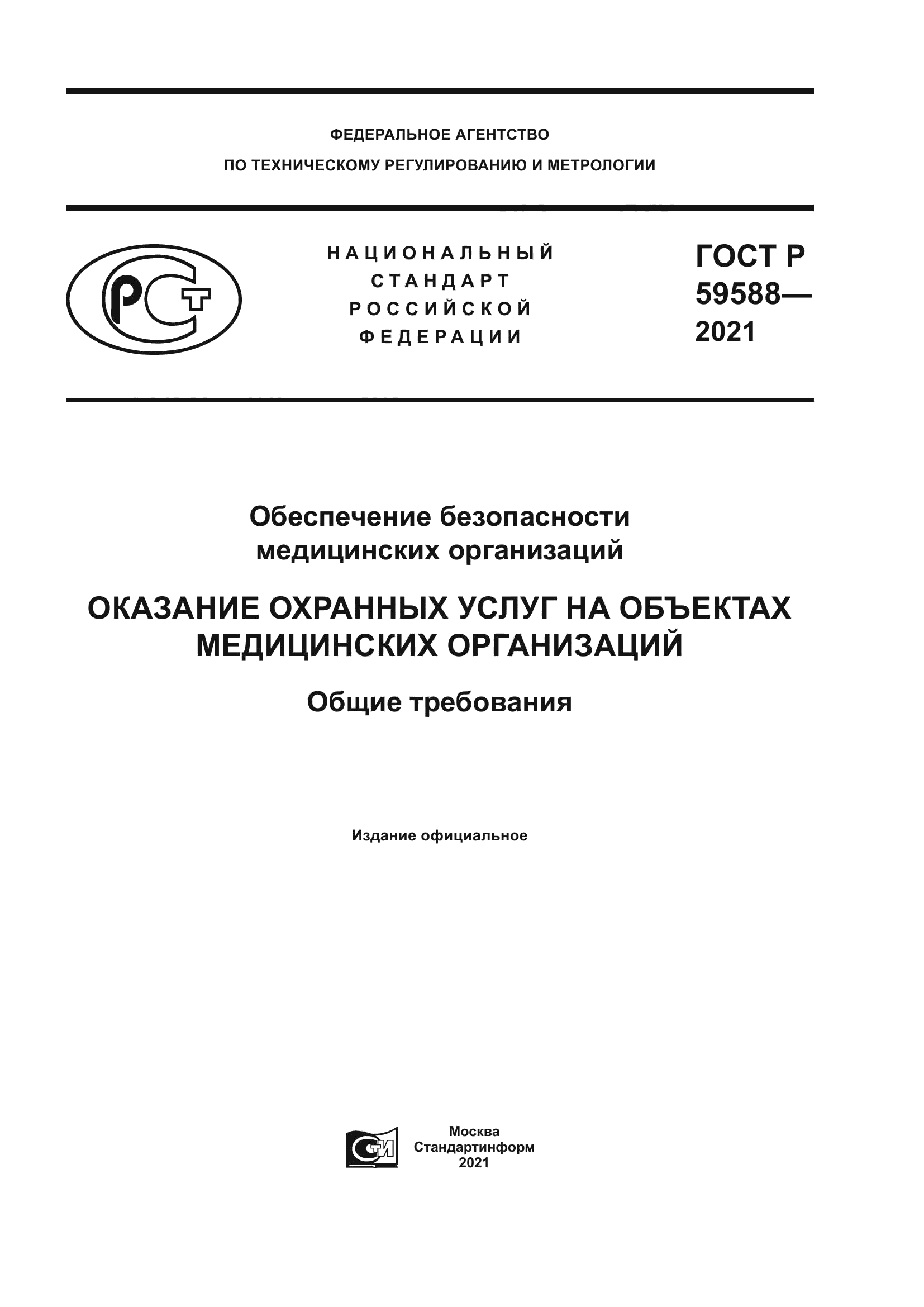 ГОСТ Р 59588-2021