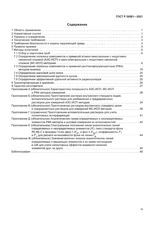 ГОСТ Р 59581-2021