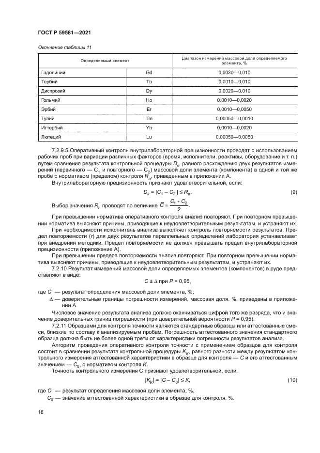 ГОСТ Р 59581-2021