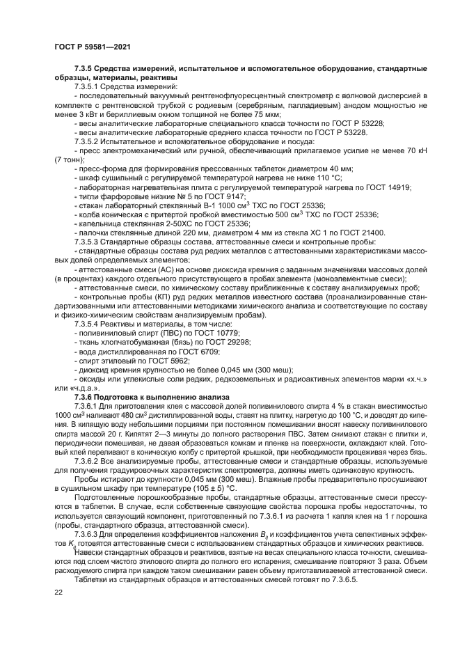 ГОСТ Р 59581-2021