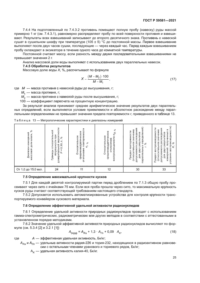 ГОСТ Р 59581-2021