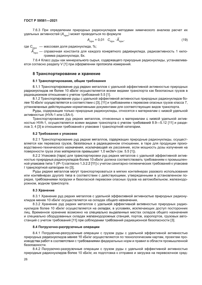 ГОСТ Р 59581-2021