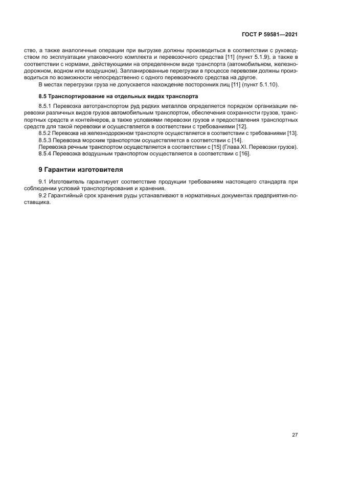 ГОСТ Р 59581-2021